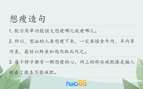 想瘦造句