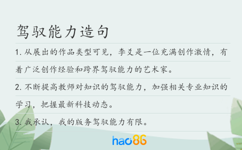 驾驭能力造句