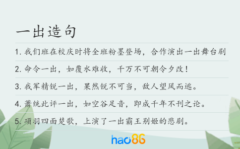 一出造句