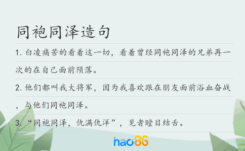 同袍同泽造句