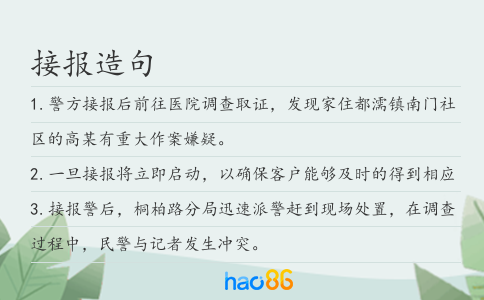 接报造句