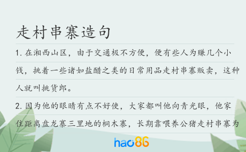 走村串寨造句