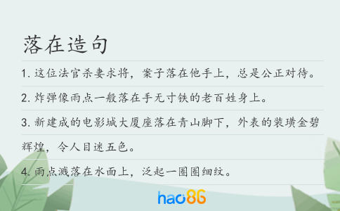 落在造句
