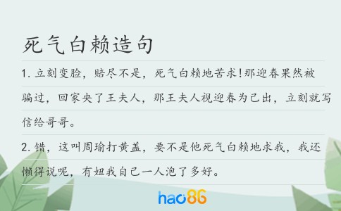 死气白赖造句