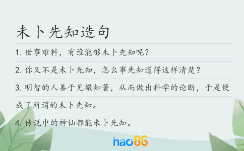未卜先知造句