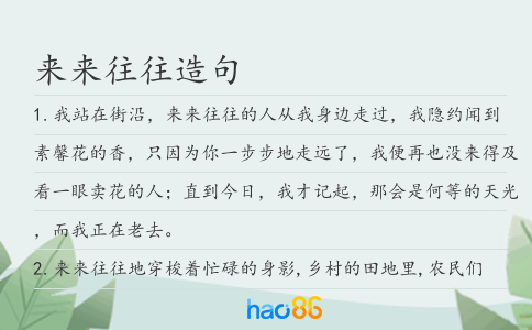 来来往往造句