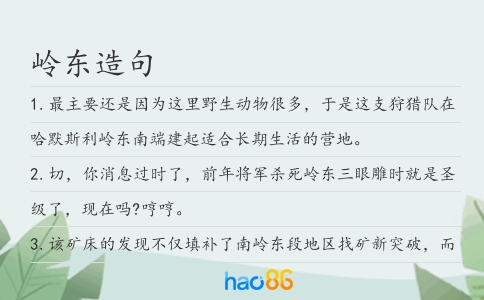岭东造句