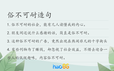 俗不可耐造句