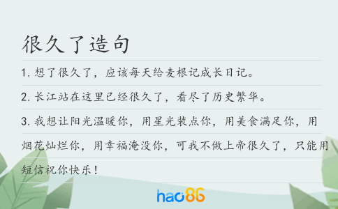 很久了造句