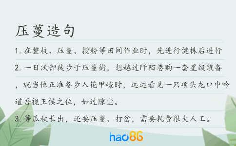 压蔓造句