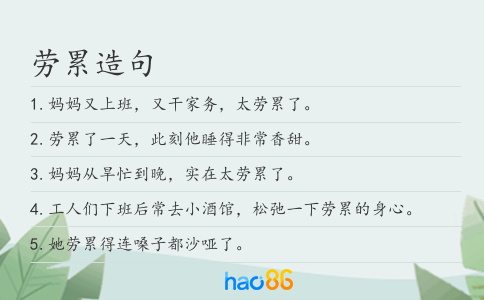 劳累造句