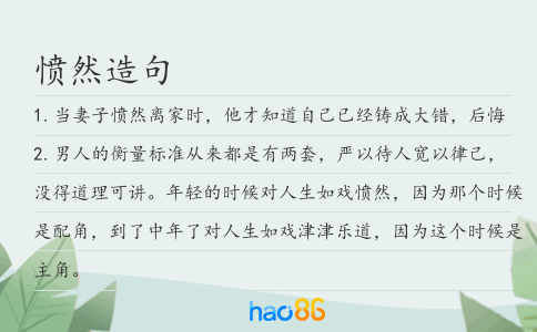 愤然造句