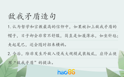 敌我矛盾造句