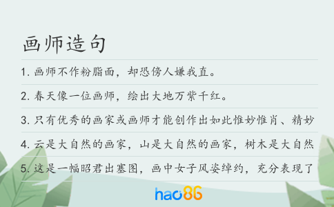 画师造句