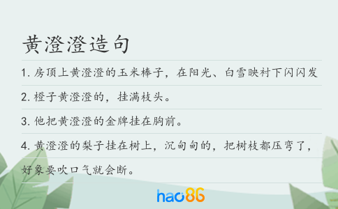 黄澄澄造句