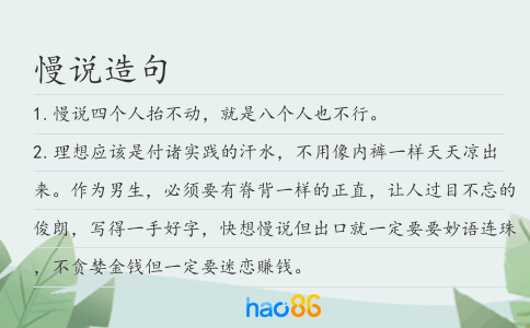慢说造句