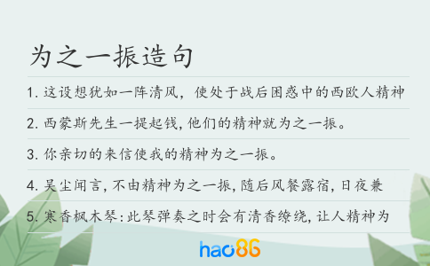 为之一振造句