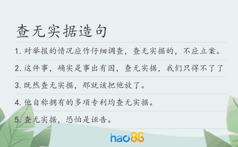 查无实据造句