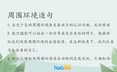 周围环境造句