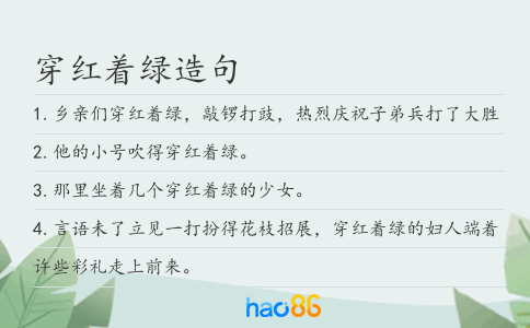 穿红着绿造句