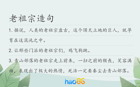 老祖宗造句