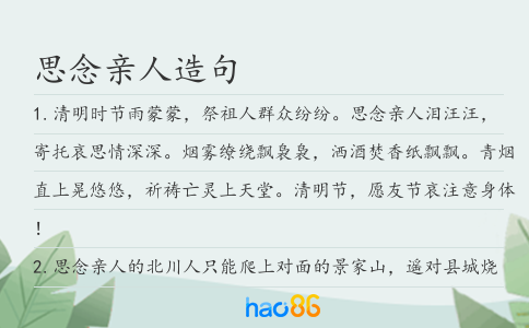思念亲人造句
