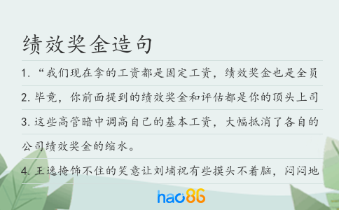 绩效奖金造句