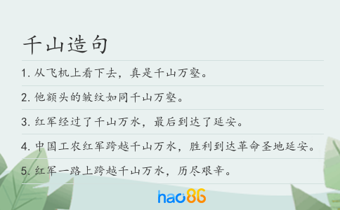 千山造句