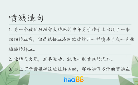 喷溅造句