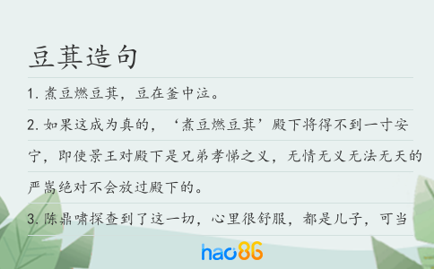 豆萁造句