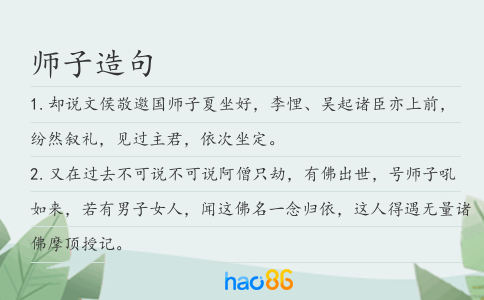 师子造句