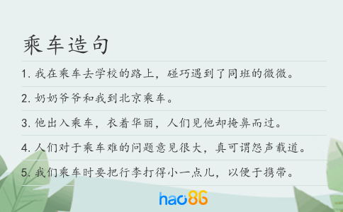乘车造句