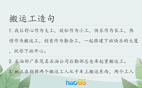 搬运工造句