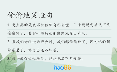 偷偷地笑造句