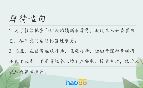 厚待造句