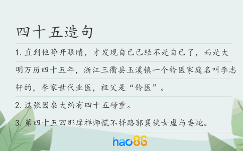 四十五造句