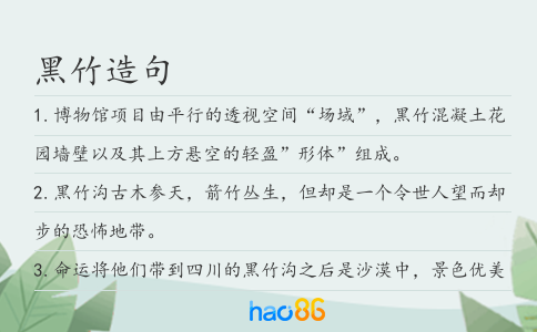 黑竹造句