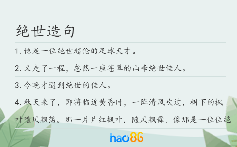绝世造句