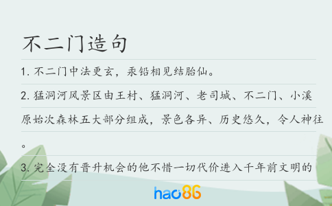不二门造句