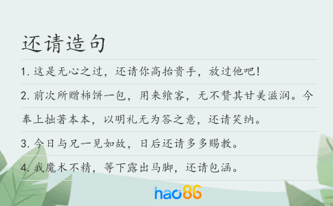 还请造句