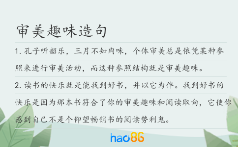 审美趣味造句