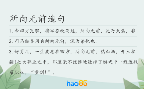 所向无前造句