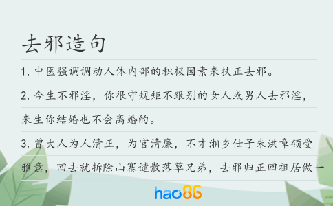 去邪造句