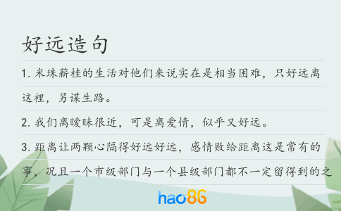 好远造句