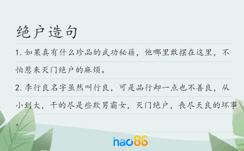 绝户造句