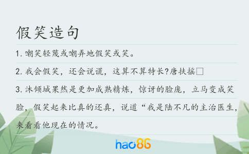 假笑造句
