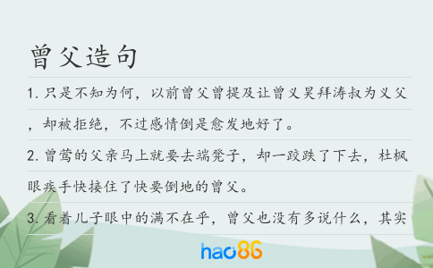 曾父造句