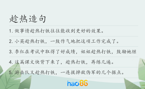 趁热造句