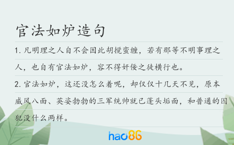 官法如炉造句