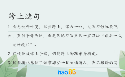 跨上造句